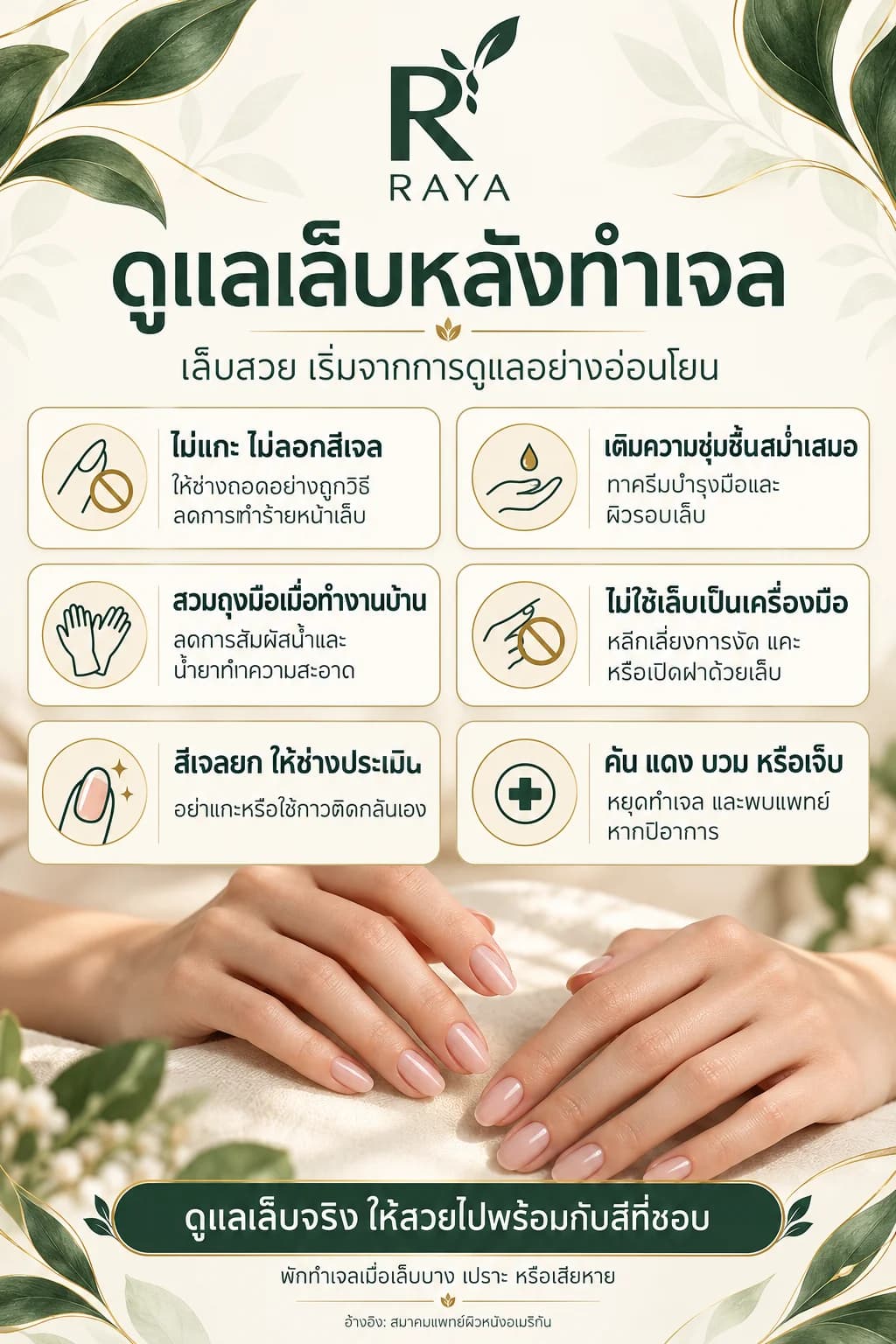 💅 เล็บสีโปรด อย่าลืมดูแลเล็บจริงด้วย