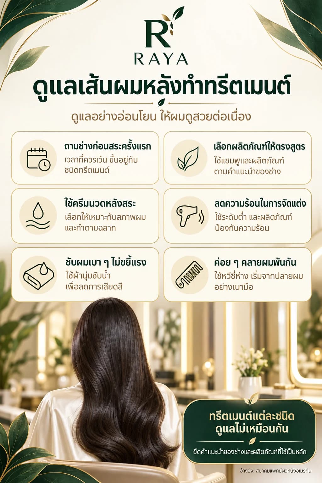 🌿 ผมสวยหลังทำทรีตเมนต์ ดูแลต่อที่บ้านอย่างไรดี?